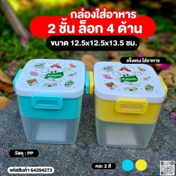 กล่องอาหารคนอร์   ล็อก 4  ด้าน  